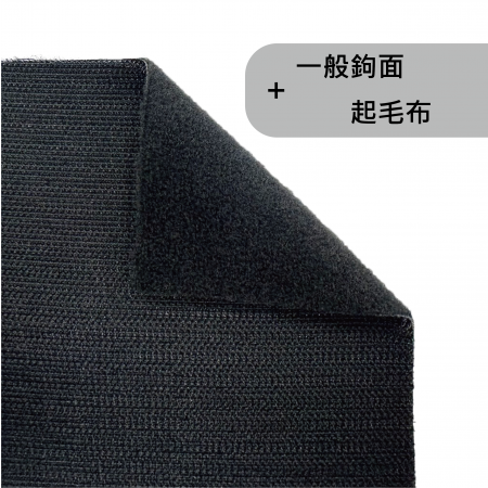 一般钩面贴合起毛布 - 一面钩面一面毛面的设计，使黏扣带能直接黏扣使用。